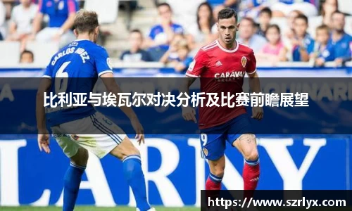 比利亚与埃瓦尔对决分析及比赛前瞻展望