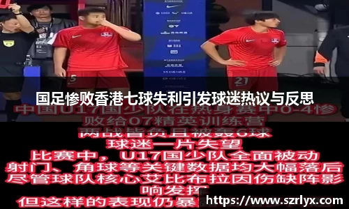 国足惨败香港七球失利引发球迷热议与反思