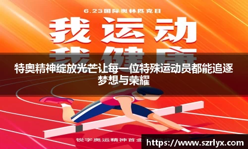 特奥精神绽放光芒让每一位特殊运动员都能追逐梦想与荣耀