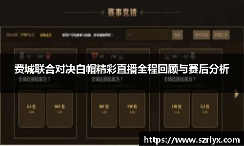 费城联合对决白帽精彩直播全程回顾与赛后分析