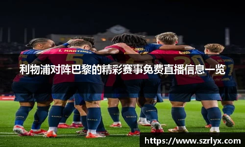 利物浦对阵巴黎的精彩赛事免费直播信息一览