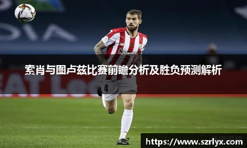 索肖与图卢兹比赛前瞻分析及胜负预测解析