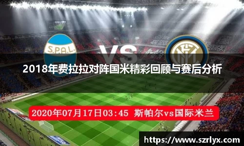 2018年费拉拉对阵国米精彩回顾与赛后分析