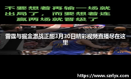 雷霆与掘金激战正酣3月30日精彩视频直播尽在这里