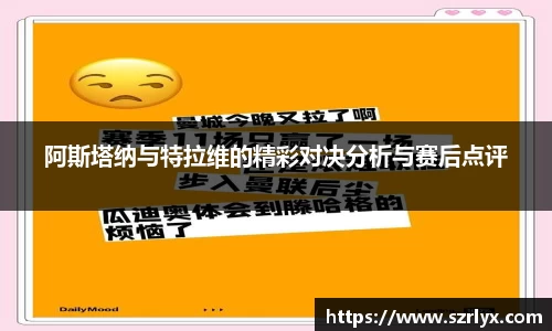 阿斯塔纳与特拉维的精彩对决分析与赛后点评