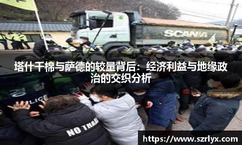 塔什干棉与萨德的较量背后：经济利益与地缘政治的交织分析