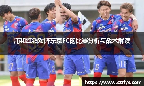 浦和红钻对阵东京FC的比赛分析与战术解读