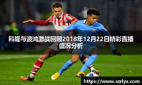 科隆与波鸿激战回顾2018年12月22日精彩直播盛况分析
