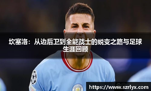 坎塞洛：从边后卫到全能战士的蜕变之路与足球生涯回顾