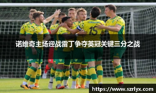 诺维奇主场迎战雷丁争夺英冠关键三分之战