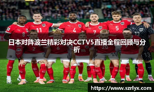 日本对阵波兰精彩对决CCTV5直播全程回顾与分析