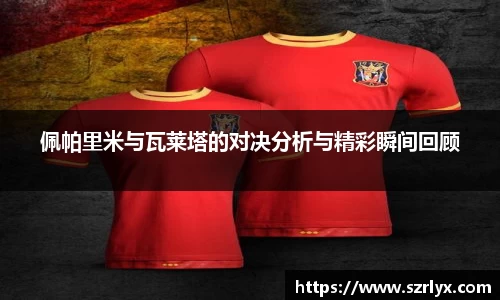 佩帕里米与瓦莱塔的对决分析与精彩瞬间回顾