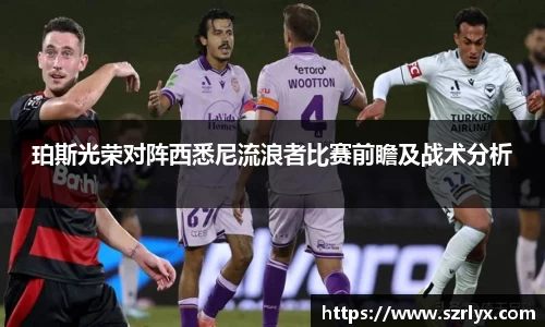 珀斯光荣对阵西悉尼流浪者比赛前瞻及战术分析