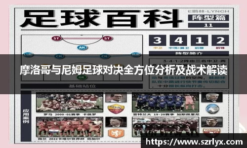 摩洛哥与尼姆足球对决全方位分析及战术解读