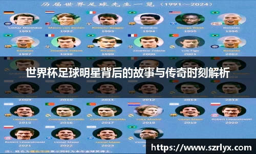 世界杯足球明星背后的故事与传奇时刻解析
