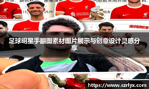 足球明星手翻图素材图片展示与创意设计灵感分享