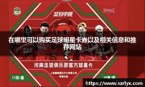 在哪里可以购买足球明星卡券以及相关信息和推荐网站