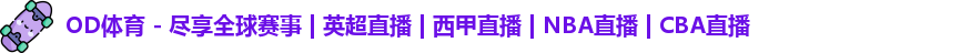 od体育
